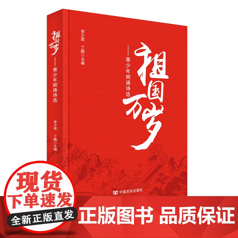 祖国万岁——青少年朗诵诗选高清大图