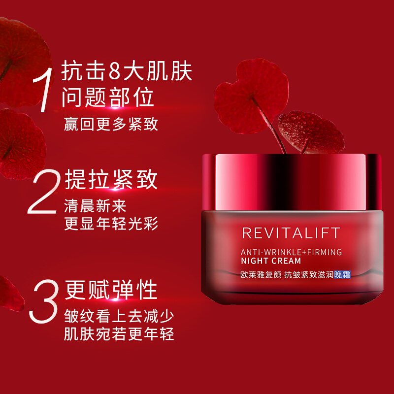 欧莱雅（loreal）复颜抗皱晚霜 50ml（面霜