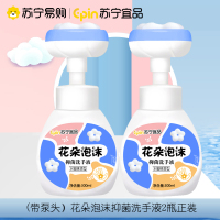 [2瓶装]苏宁宜品宝宝儿童花朵泡沫洗手液滋润抑菌消毒小花朵温和婴儿专用泡沫型花朵泡泡按压瓶家用便携