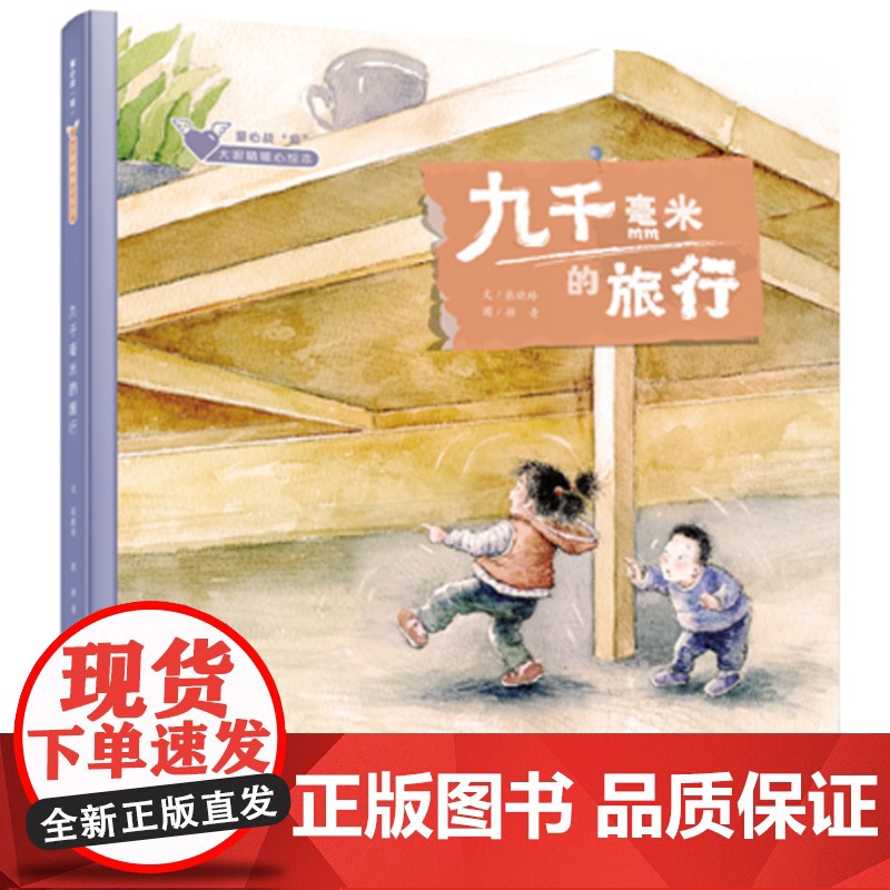 九千毫米的旅行/童心战疫大眼睛暖心绘本系列,原创绘本告诉孩子世界正在发生什么? 六个故事,给予孩子应对危机的勇气和力量!高清大图