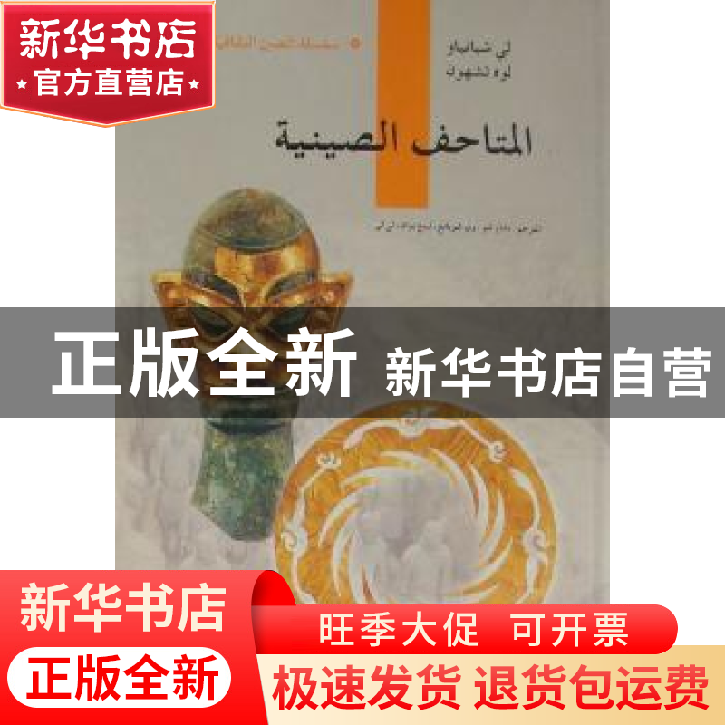 正版 中国博物馆 黎先耀,罗哲文著 五洲传播出版社 978750