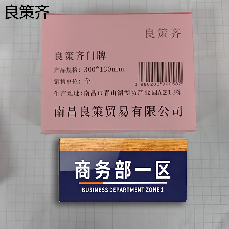 良策齐门牌300*130mm个高清大图