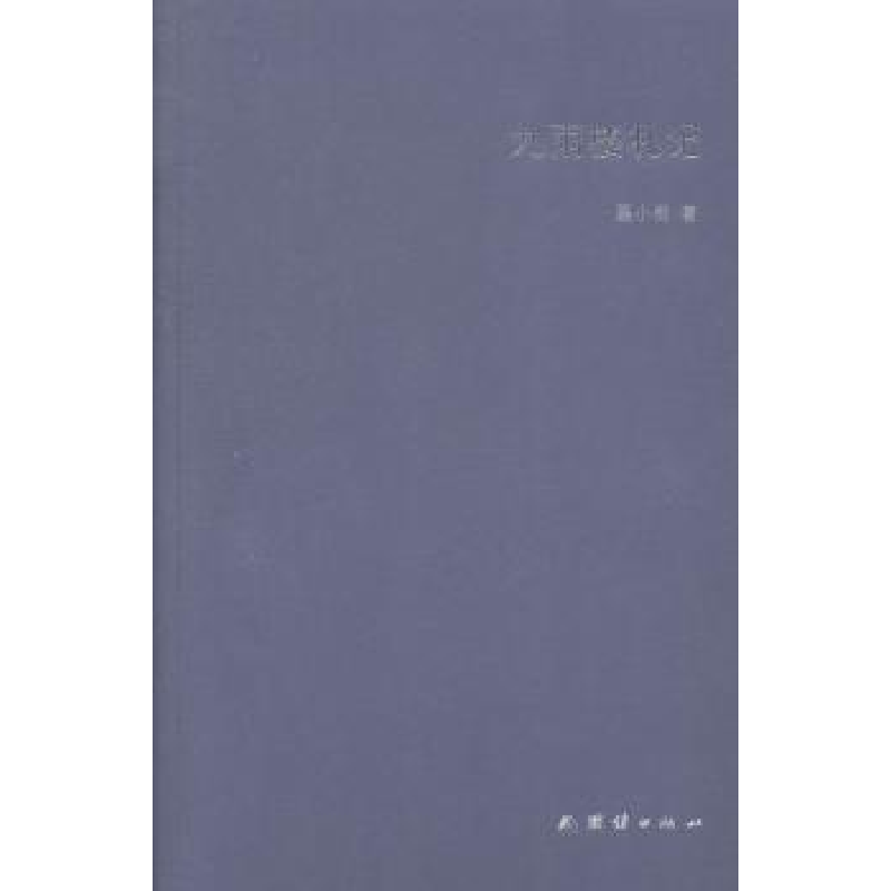 诺森九雨楼札记聂小雨著9787512630994团结出版社