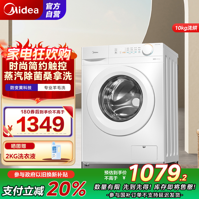 美的(Midea)洗衣机滚筒全自动10公斤大容量洗烘一体变频电机超薄机身防变黄巴氏除菌洗以旧换新 家电国补补贴 MD10