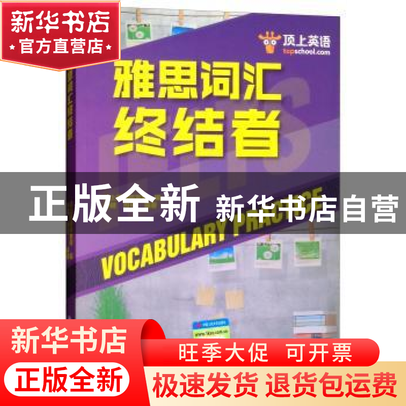 正版 雅思词汇终结者 孙健,周可编著 中国人民大学出版社 978730