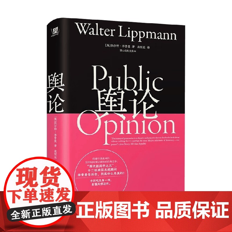 舆论 望山经典文库本 沃尔特·李普曼 著 社会科学高清大图