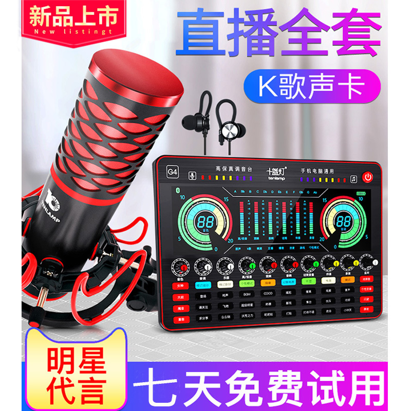 十盏灯G4外置声卡套装直播设备全套手机电脑唱歌主播K歌通用专用电容台式麦克风录音调音快手抖音神器专业麦