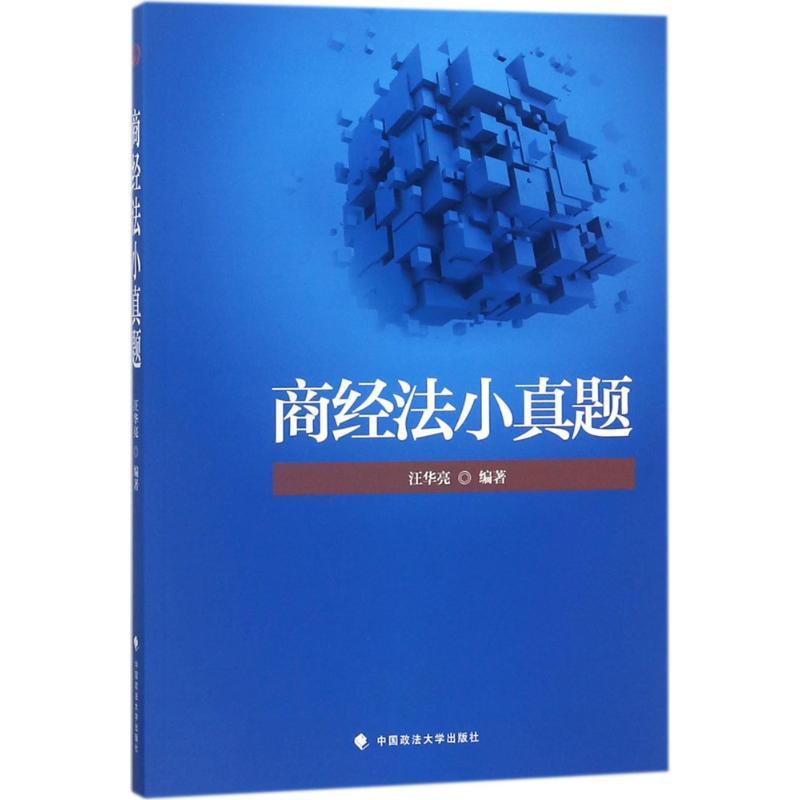 正版新书】商经法小真题汪华亮9787562082187