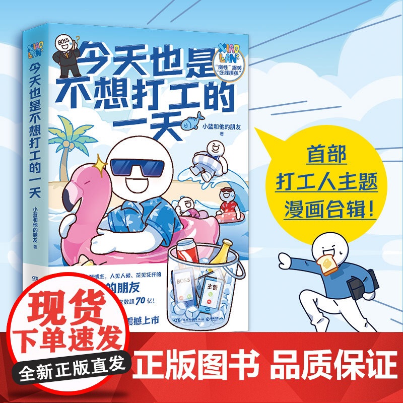 [央视网]今天也是不想打工的一天 超人气原创动漫博主 小蓝和他的朋友 重磅新作 当代打工人快乐秘籍 TJ高清大图