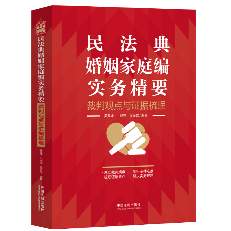 [正版]中法图 民法典婚姻家庭编实务精要 裁判观点与证据梳理 中国法制 新民法典婚姻家庭司法实务律师法官办案工作参考高清大图