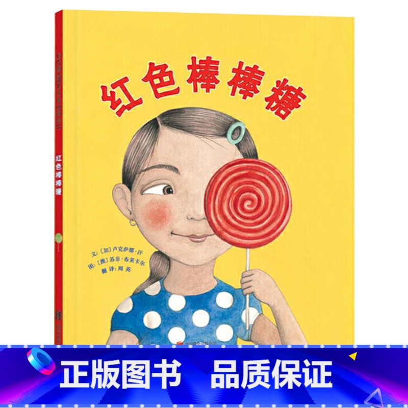 单本全册 【正版】红色棒棒糖硬壳精装图画书启发绘本适合关于包容与互相理解的故事3岁4岁5岁6岁亲子阅读童书
