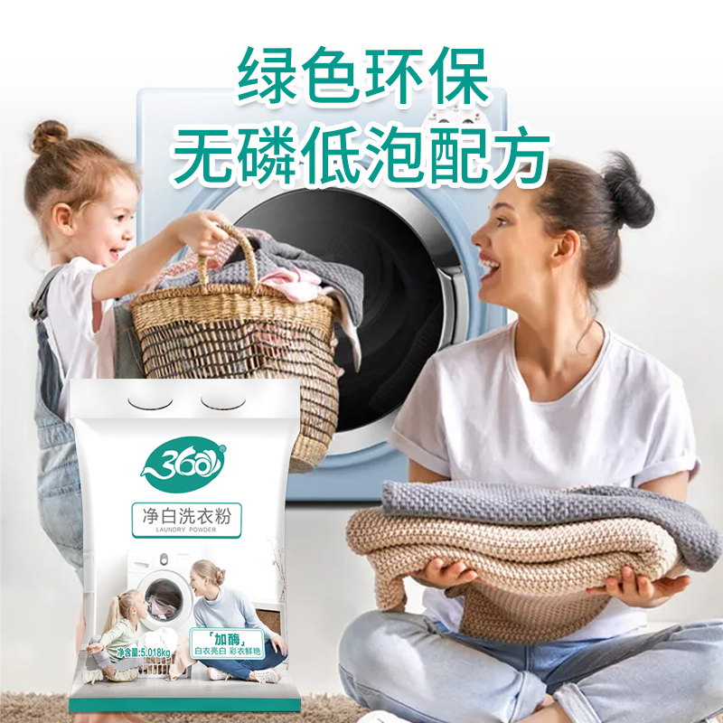 360净白洗衣粉装净白去渍无磷洗衣粉去油去污家用家庭装5.018kg大袋装