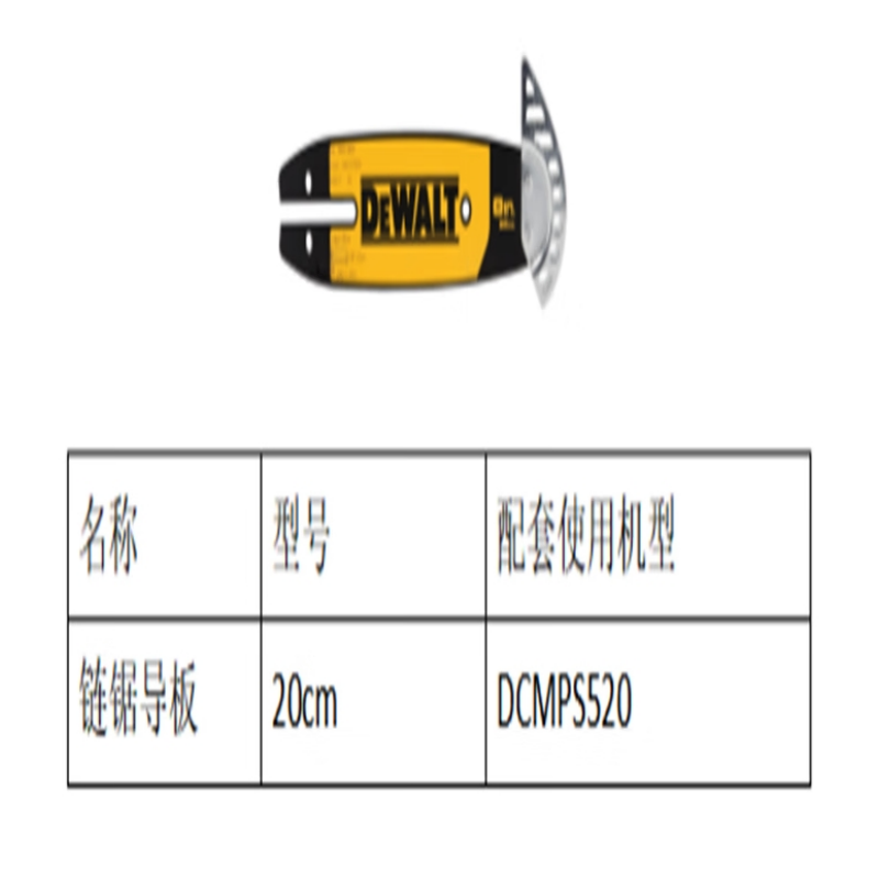 得伟链锯附件 20cm导板（DCMPS520)DT20694-QZ个高清大图