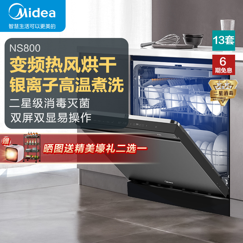 美的(Midea)家用16套洗碗机NS800 智能变频热风烘干 银离子高温煮洗二星级消毒灭菌刷碗机