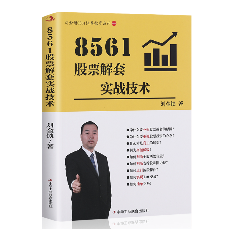 正版新书】8561股票解套实战技术刘金锁 著9787515843278
