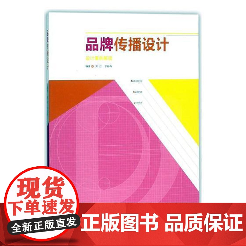 品牌传播设计 设计案例解读 郑欢著 标志VI书籍 上海人民美术出版社高清大图