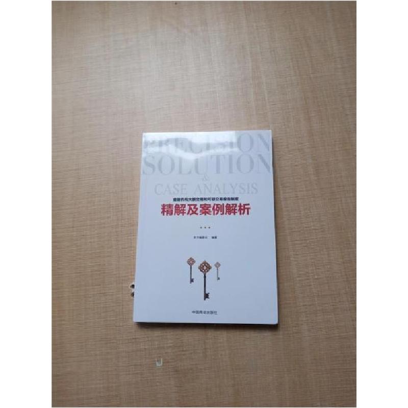 正版新书】金融机构大额交易和可疑交易报告制度精解及案例分析本