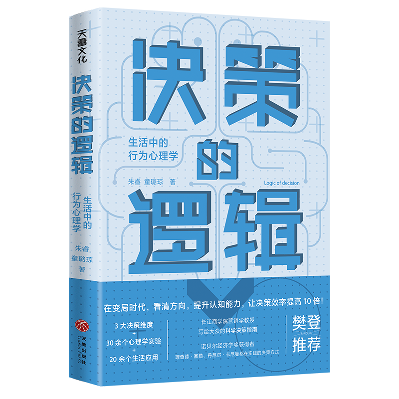 【M】决策的逻辑 生活中的行为心理学-9787545567144