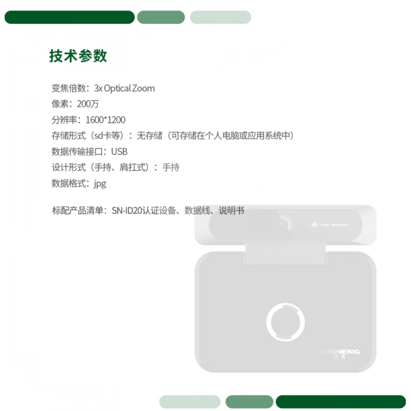 森能 SN-ID20 摄像机