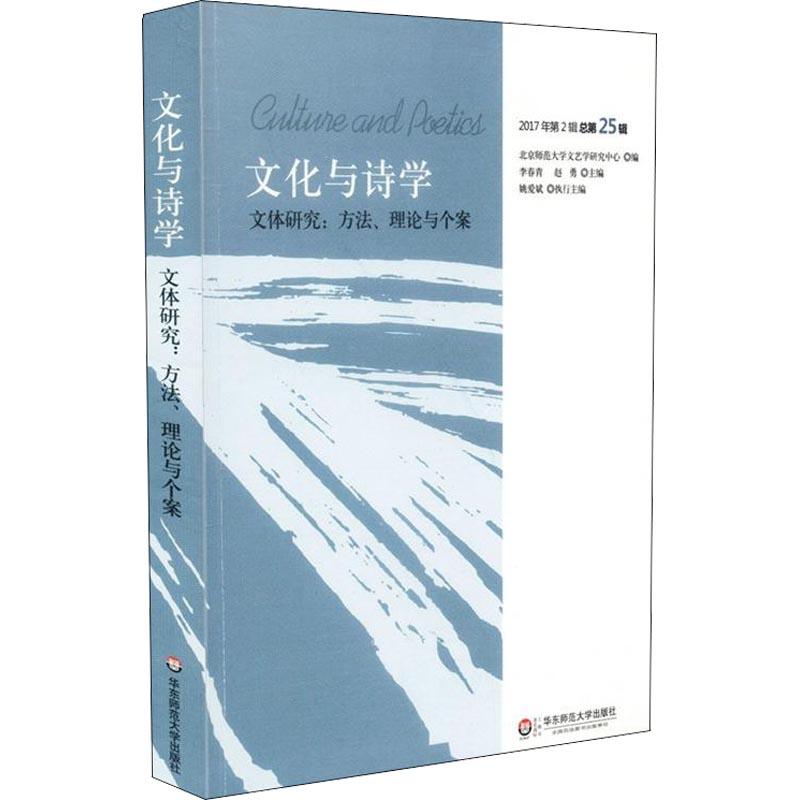 [醉染正版]华-文化与诗学 文体研究 方法、理论与个案 2017年第2辑25辑李春青华东师范大学出版社有限公司97875高清大图