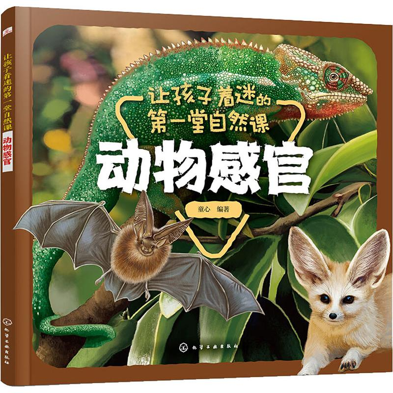 [M]让孩子着迷的第一堂自然课 动物感官-9787122337283