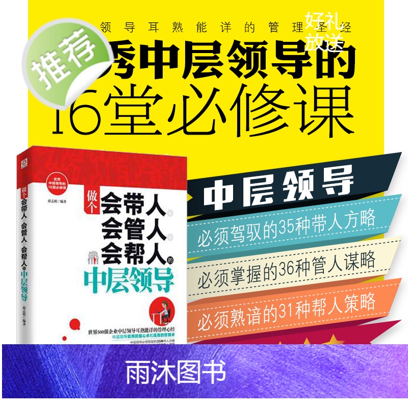 做个会带人会管人会帮人的中层领导书籍 企业行政执行力书员工管理方面的书籍营销经营管理类的书人事带团队实践书籍正版高清大图