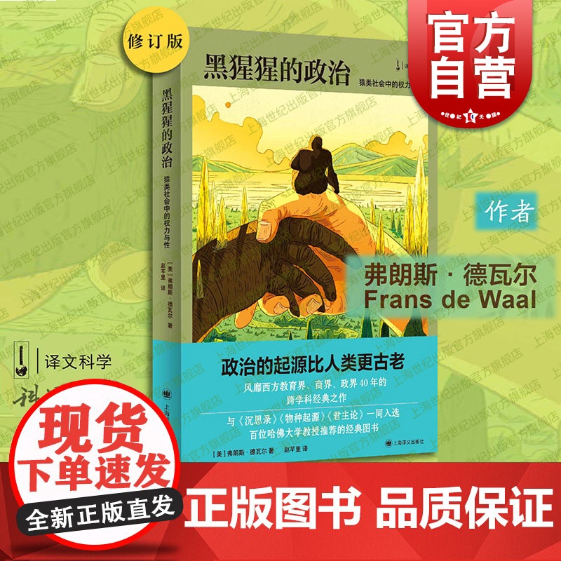 黑猩猩的政治:猿类社会中的权力与性 新闻女王跨学科的经典之作人类与黑猩猩的异同上海译文出版社