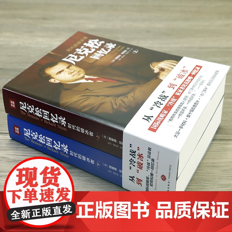 [全二册]尼克松回忆录 时代的破冰者从冷战到破冰中美建交40年尼克松回忆录书籍高清大图