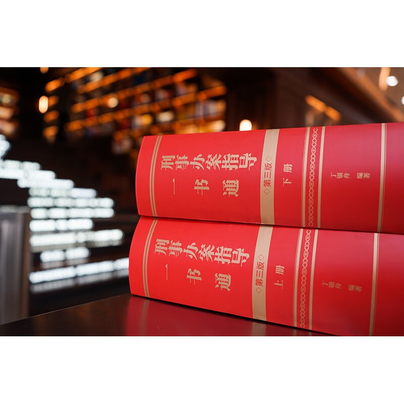 [正版] 2022新版 刑事办案指导一书通 第三版第3版 上下册 丁银舟 刑事法理论应用教科书刑事法律司法解释条文理解高清大图