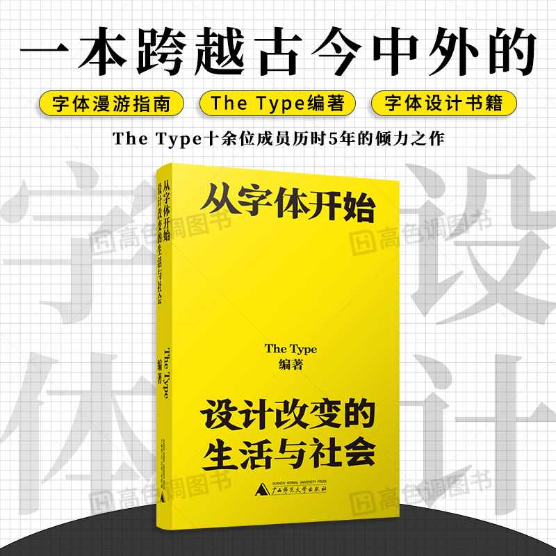 [正版]从字体开始设计改变的生活与社会 创意艺术中英文字体设计素材书籍 字体指南 一本跨越古今中外的字体漫游指南高清大图