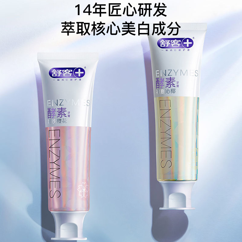 舒客克酵素亮白牙膏焕白提亮牙齿去渍牙膏牙菌斑黄牙清新口气学生情侣家用家庭装高清大图