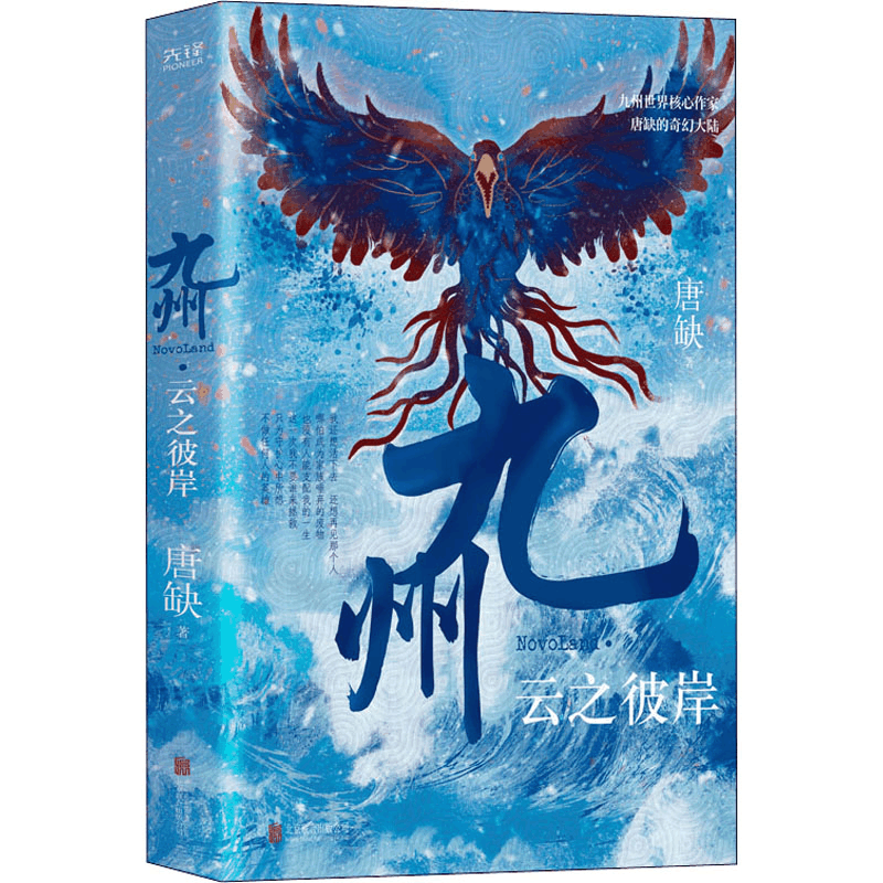 醉染图书九州 云之彼岸9787559655714图片