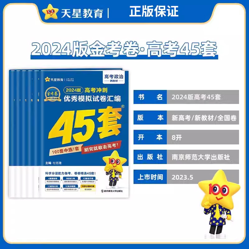 辽宁专用-[语数英物化生]6本 辽宁省 [正版]2024金考卷45套辽宁新高考数学英语物理化学文综理综模拟试卷汇编四十五