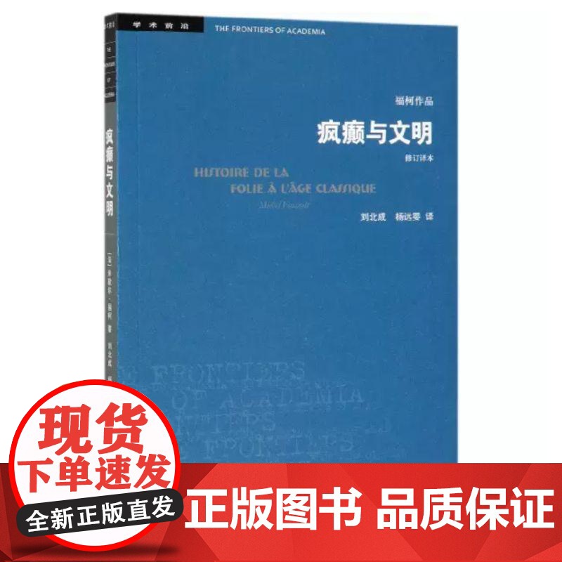 疯癫与文明 理性时代的疯癫史 修订译本 生活.读书.新知三联书店高清大图