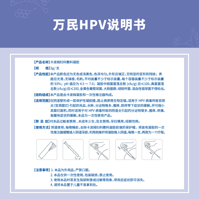 万民卡波姆妇科敷料凝胶3g/支*3支/盒(10盒装)抗HPV病毒干扰素凝胶栓生物蛋白敷料栓16转宫颈糜烂尖锐疣阴