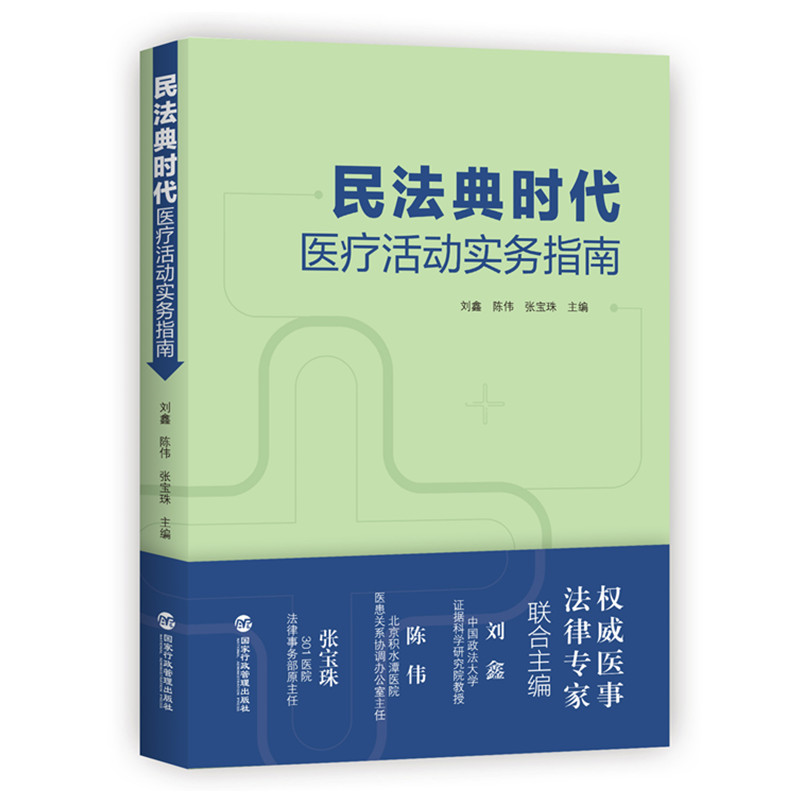 醉染图书民法典时代医疗活动实务指南9787515025360