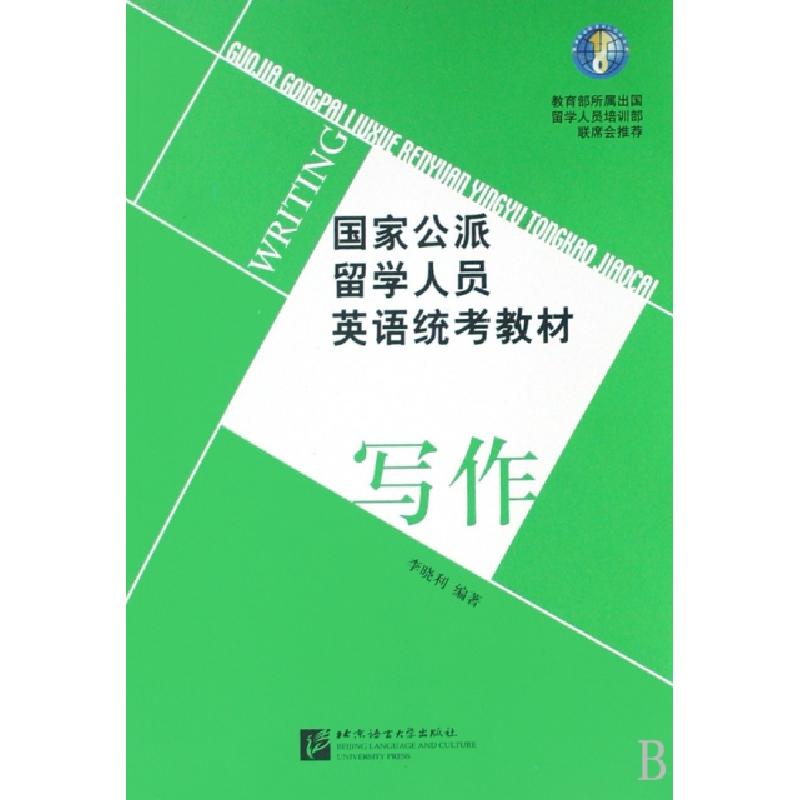正版新书]写作(国家公派留学人员英语统考教材)李晓利9787561922高清大图