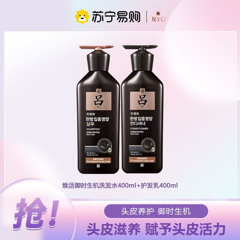 吕(Ryo)臻参焕活御时生机(头皮护理;柔顺)套组(洗发水400ml+护发乳400ml)黑吕洗护套装图片