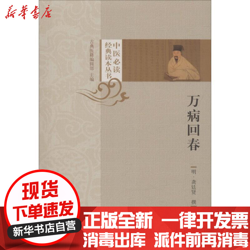 【新华书店】正版 万病回春龚廷贤9787513254038中国 医 出版社 书籍