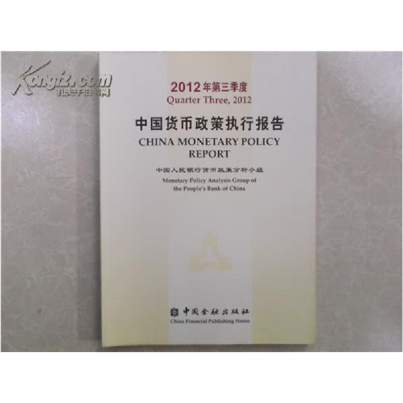 正版新书】中国货币政策执行报告:Quarterthree,2012中国人民银行