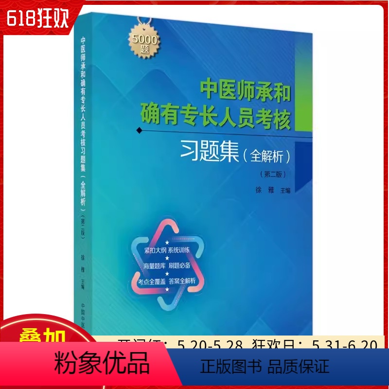 【正版】中医师承和确有专长人员考核习题集 中国中医药出版社 9787513287296