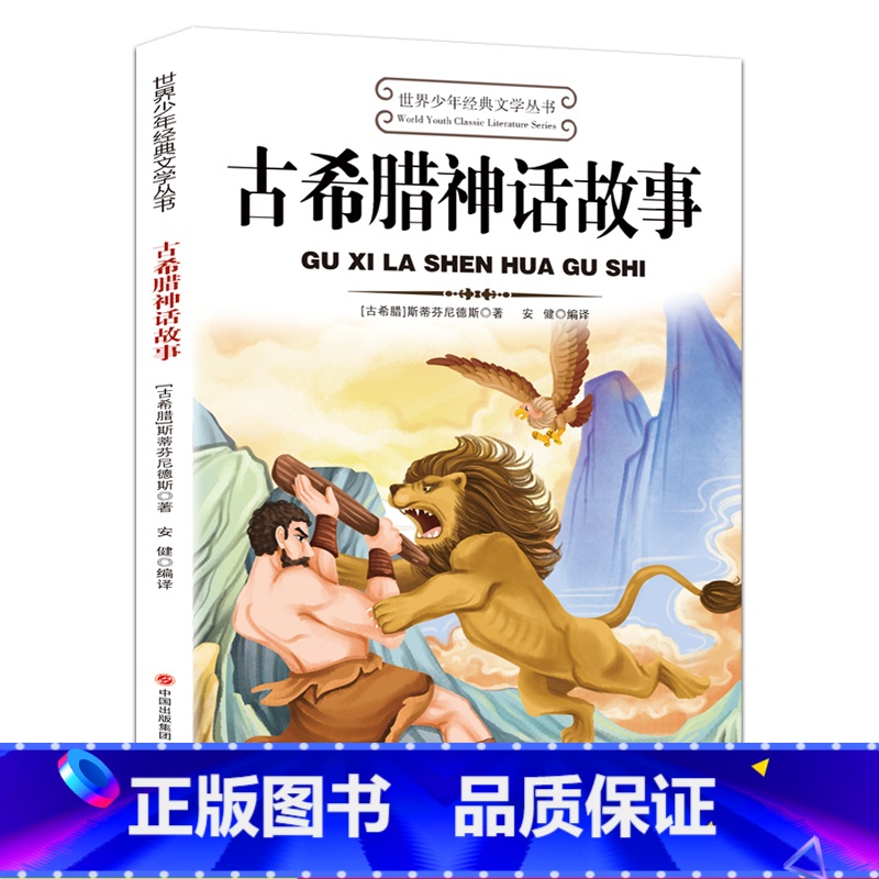 古希腊神话故事 【正版】古希腊神话故事 快乐读书吧四年级上册下册阅读课外书必读的书目小学生老师三年级至五六经典阅读书籍罗