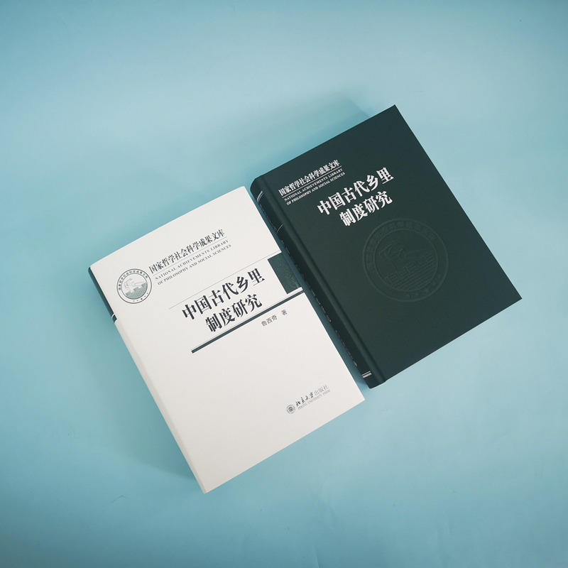 醉染图书中国古代乡里制度研究9787301320730高清大图