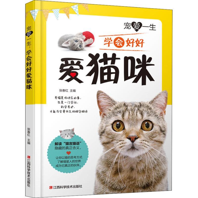 正版新书]宠爱一生 学会好好爱猫咪张春红9787539059464