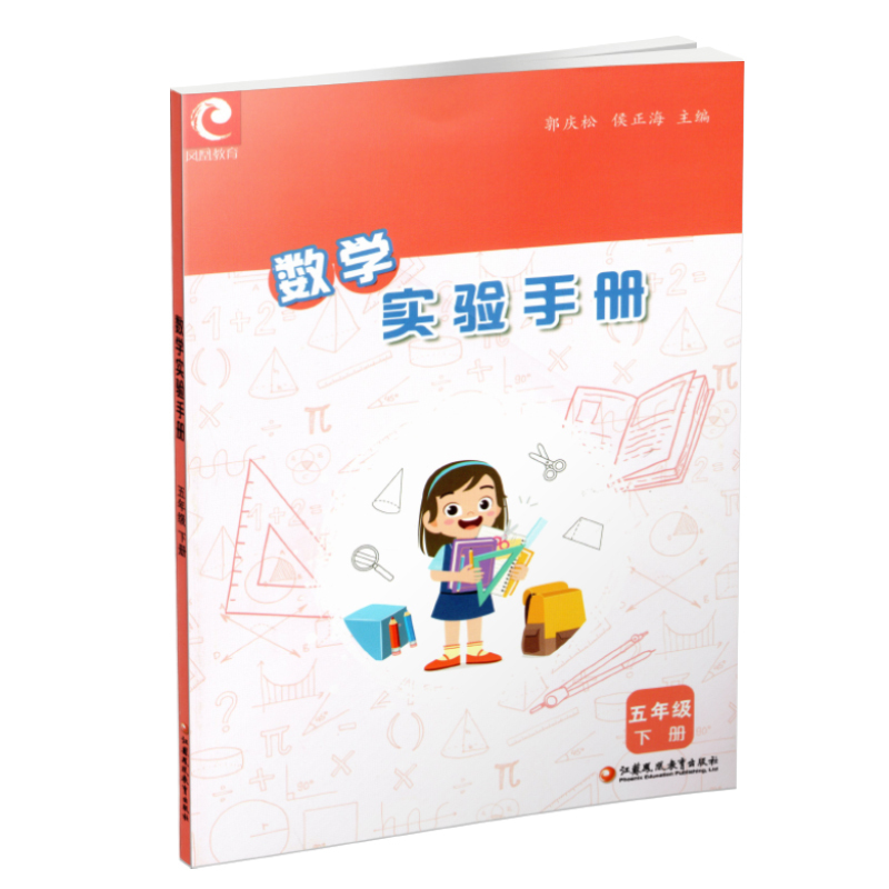数学实验手册 五年级下 [正版]2024春 数学实验手册 五年级下册 5下 小学教辅 小学数学课实验教学参考资料 江苏凤
