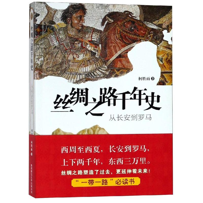 【M】丝绸之路千年史:从长安到罗马-9787569500653