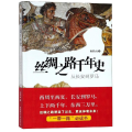 丝绸之路千年史(从长安到罗马)