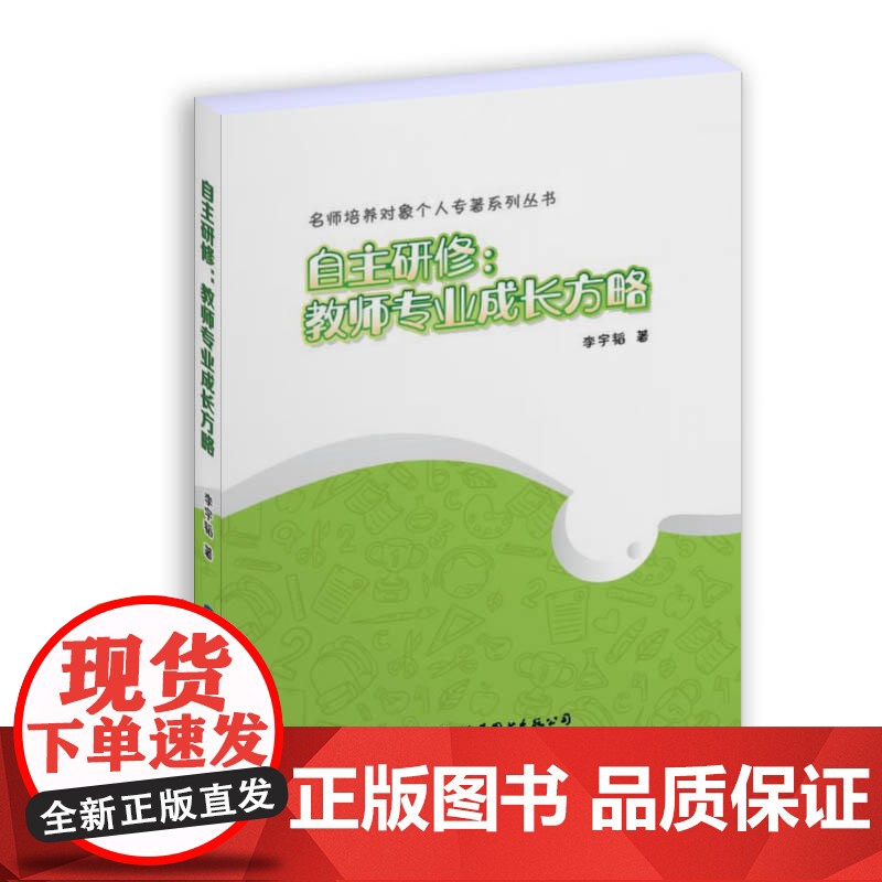自主研修:教师专业成长方略高清大图