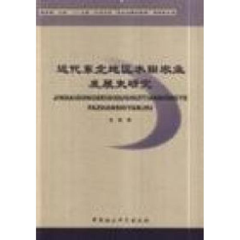 正版新书】近代东北地区水田农业发展史研究金颖9787500461326