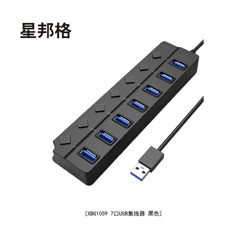 星邦格XBG1059 7口USB集线器(计价单位:个)黑色高清大图
